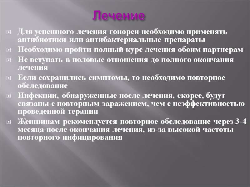 Лечение Для успешного лечения гонореи необходимо применять антибиотики или антибактериальные препараты Необходимо пройти полный